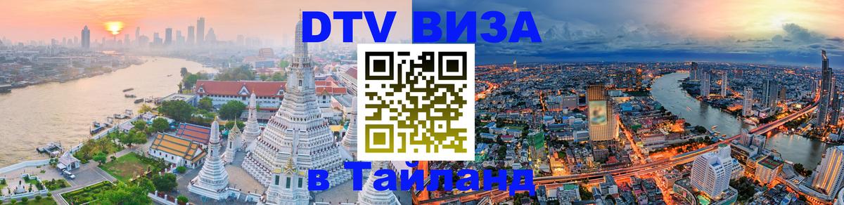 Visa ДТВ Тайланд помощь Реутов 